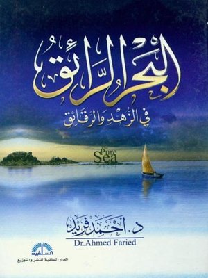 cover image of تفريغ شرح كتاب البحر الرائق في الزهد و الرقائق